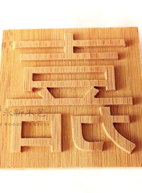 竹木拓印画模版雕刻板活字diy