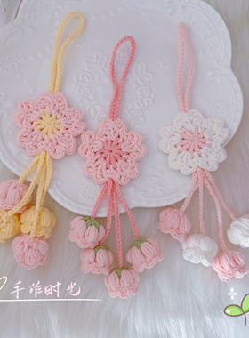 【成品】樱花铃兰花挂件成品 针织车挂 包包挂件毛线钥匙扣钩织
