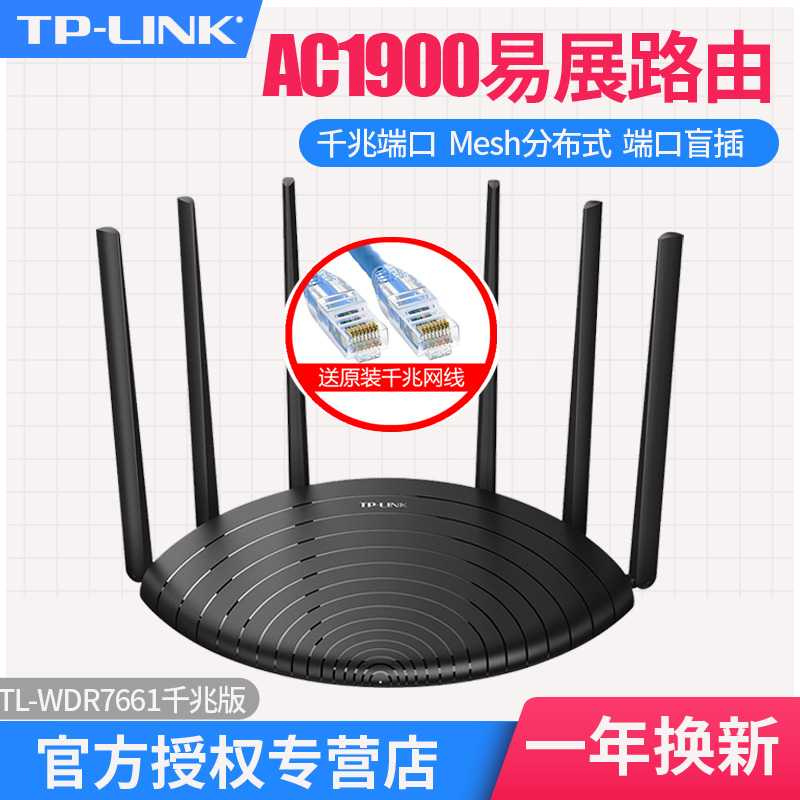 TP-LINK全千兆端口AC1900M无线路由器WIFI电信移动宽带光纤家用穿墙高速Mesh普联5G双频TL-WDR7661千兆版-图0