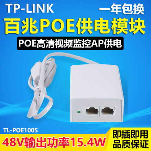 普联TP-LINK供电模块POE供电器48V百兆千兆POE交换机摄像头监控无线AP电源国标大功率tplink路由器TL-POE100S - 图2