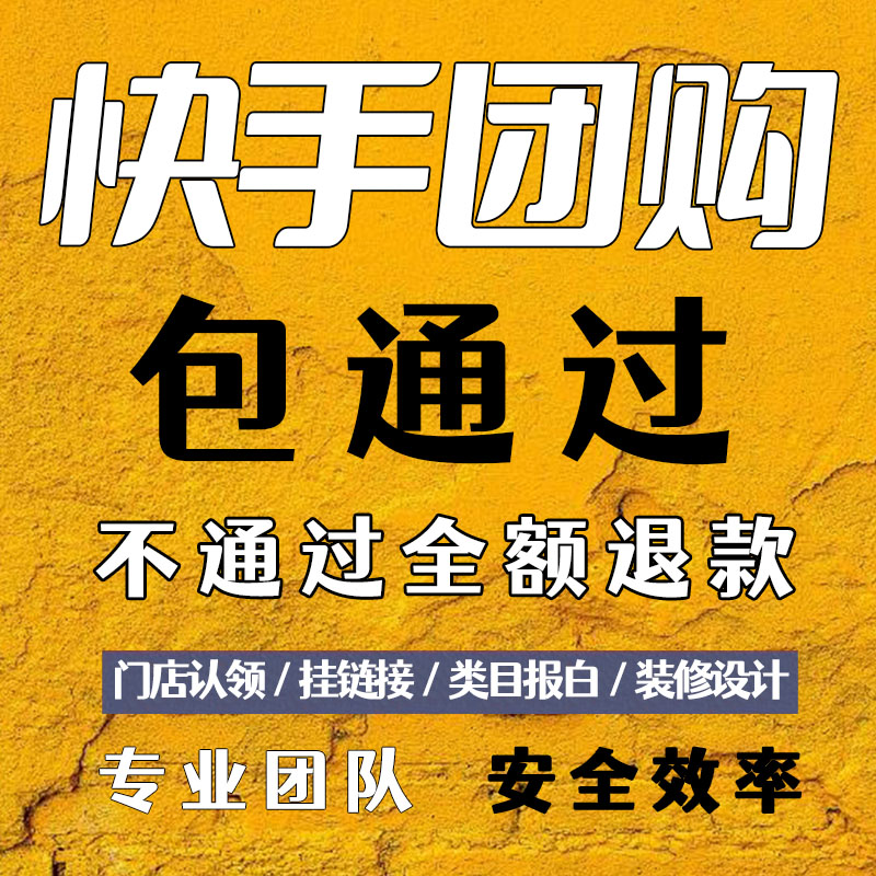 快手团购开通入驻类目报白家政美容发美食上架挂链接门店本地生活 - 图0