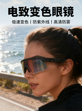 0.1秒智能感光电致变色太阳镜男女款墨镜骑行运动跑步户外防雾
