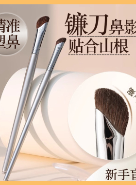 悦影银月镰刀斜头鼻影刷