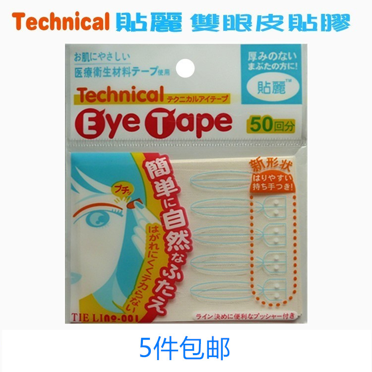 5件包邮 Technical贴丽双眼皮贴胶卫生材料50回分自然防敏粘性强-图0