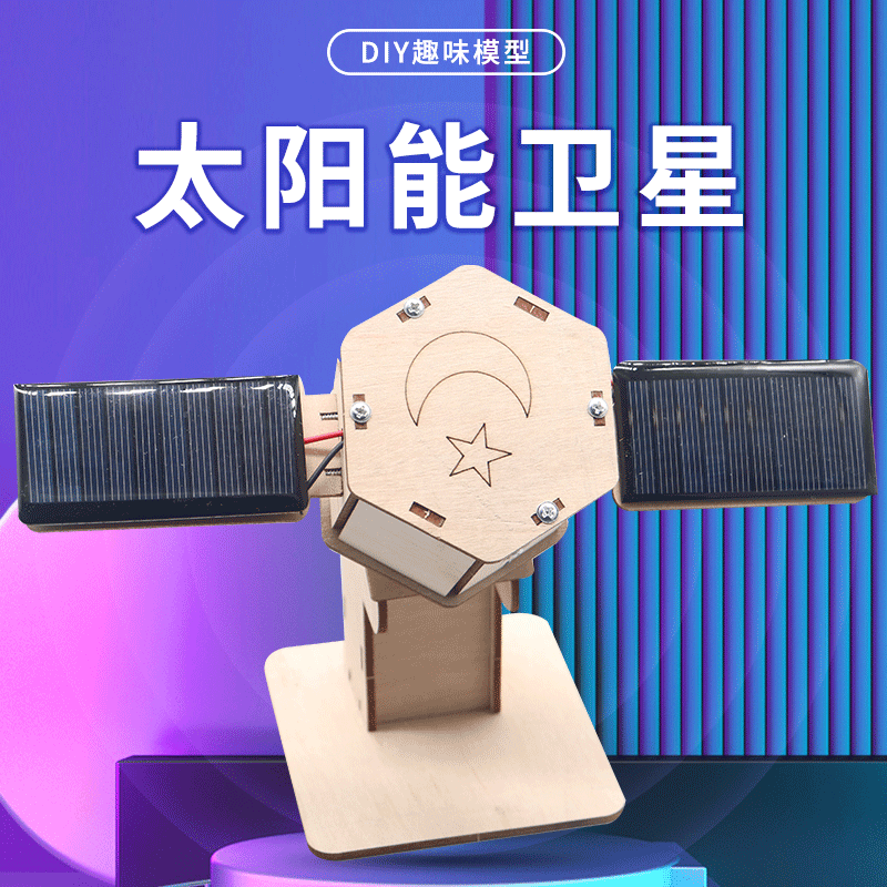 太阳能人造卫星模型手工diy材料包航空航天科普儿童科技小制作 - 图0