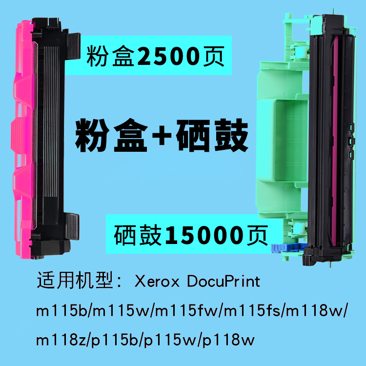 适用富士施乐DocuPrint P115b墨粉盒P115w p118w m115b/z/fs m118w/z打印机硒鼓CT202138 CT351006感光鼓组件 - 图0