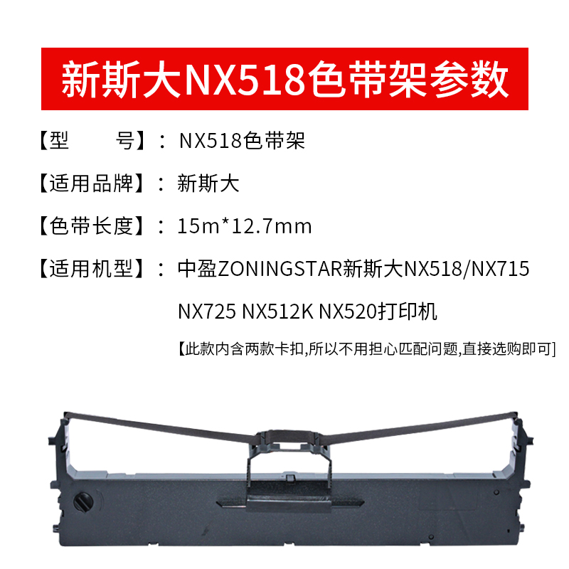 适用 中盈ZONINGSTAR新斯大NX518色带架NX512K NX715 NX725墨盒框芯NX520中税之星QS312K大连中盈电子QS-630K - 图0