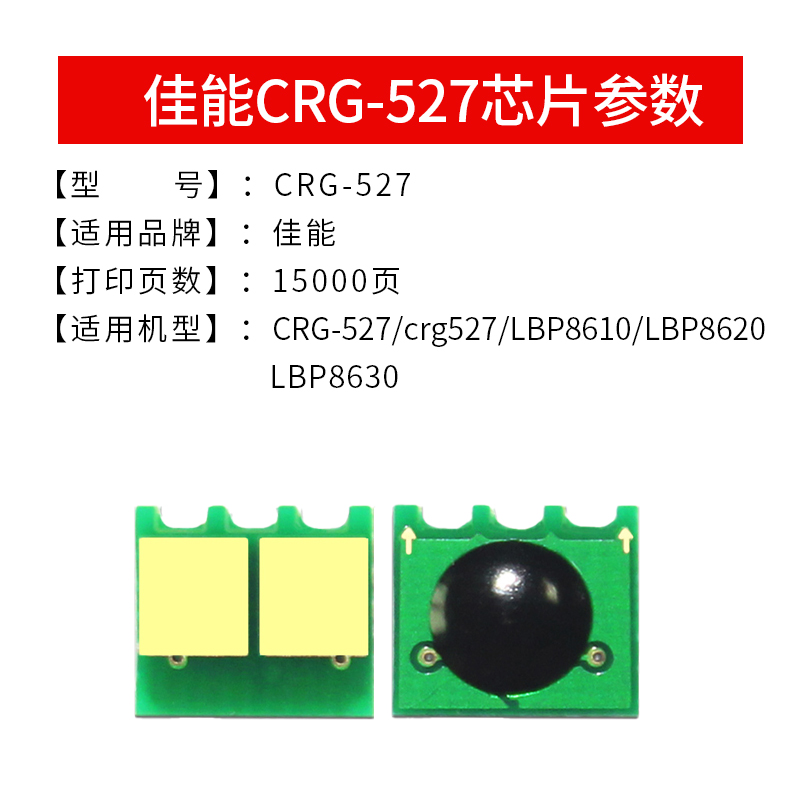 逸文 适用 佳能CRG-527硒鼓芯片 佳能CRG-527芯片LBP8610 LBP8620 LBP8630黑白 激光复印打印机 硒鼓计数芯片 - 图1