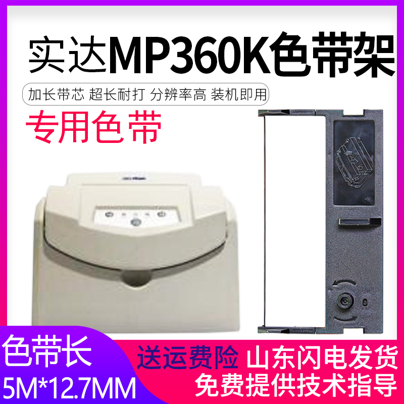 适用 START实达MP360K 打印机色带架MP-360KII MP-370K框B含芯MP5 - 图0