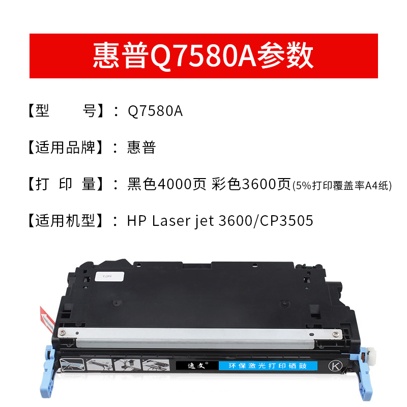 逸文适用惠普Q7580A硒鼓HP501A HP3600碳粉仓HP3800 HP3800DN打印机墨盒CP3505粉盒佳能LBP-5300 5360墨粉盒-图1