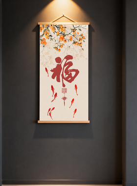 九鲤图福字挂画客厅玄关装饰画事事如意鲤鱼福字装饰画饭厅书房