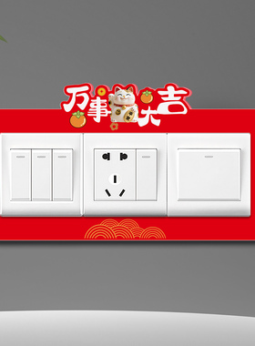 双开关贴红色喜庆防脏遮丑装饰贴