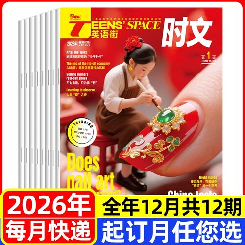 英语街时文版2026年高中生高一高二高三高考教辅中英双语阅读期刊图文英汉互译写作技巧作文拓展热点时事政治语法英语素材积累理解 - 图1