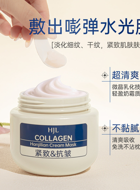 胶原抗皱乳霜免洗睡眠面膜