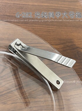 光纯不锈钢大号便携指甲剪
