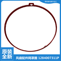 Application of original Fitted Lattice Force Big Pine Fan Accessories Mesh Hood Fixed Ring Mesh Hoop FS-3001B-3001Ba-3001Bb