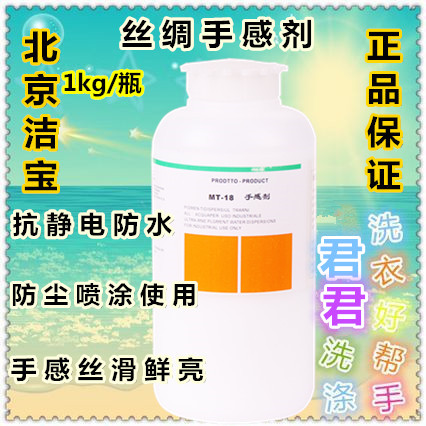 PI JIN BAO潔寶絲綢手感劑MT-18使皮革產生乳酪絲綢的手感抗靜電