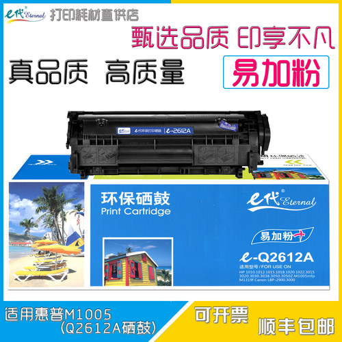 e代适用惠普Q2612A易加粉12a硒鼓 hp1020 m1005 HP1010打印机墨盒 - 图0