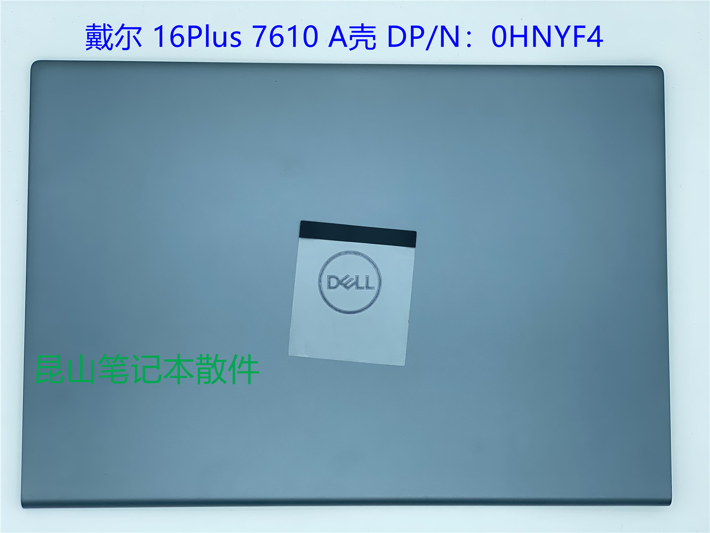 Dell戴尔 Inspiron 16Plus 7610 A壳 B壳 C壳 D壳 键盘总成0HNYF4 - 图0