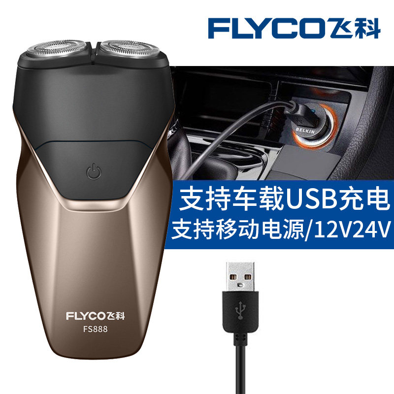车载电动飞科车用家车两用刮胡子刀 石狮万源电器剃须刀
