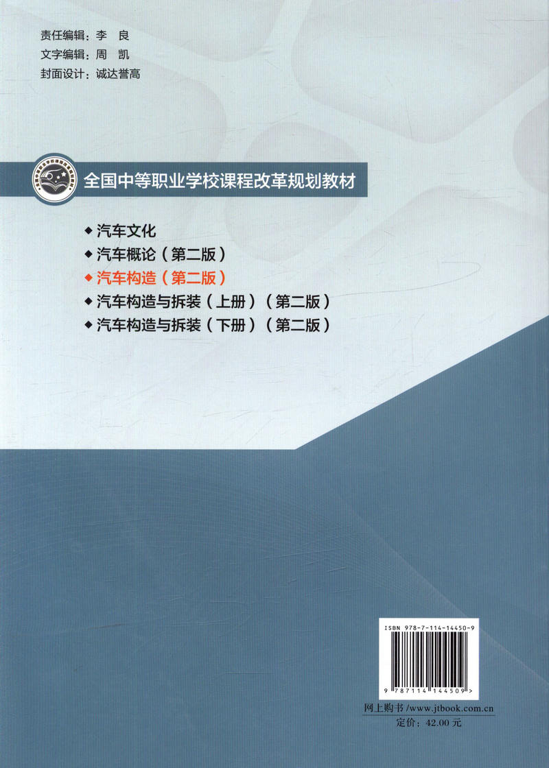 【人民交通】正版现货 汽车构造（第二版） 9787114144509 人民交通出版社股份有限公司 全华科友组织编写