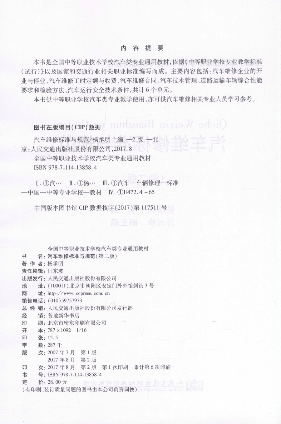 【人民交通】正版现货 汽车维修标准与规范(第二版)全国中等职业技术学校汽车类专业通用教材 汽车维修 杨承明 编著 维修标准 维