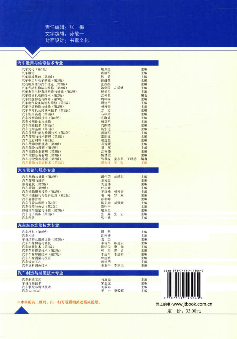 【人民交通】正版现货 汽车装潢与美容技术（第二版）汽车装潢 汽车美容 9787114143069 人民交通出版社股份有限公司  全华科友组