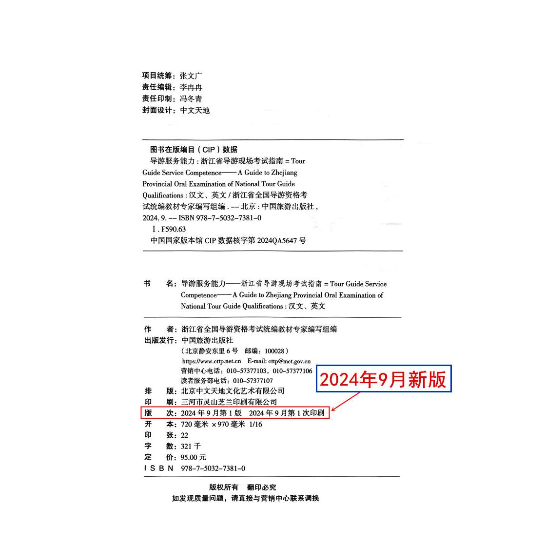2026年新版导游服务能力 浙江省现场导游考试指南(英文版)浙江省全国导游资格考试统编教材 面试应试教材 科目5五教材模拟试卷