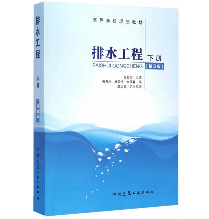 正版 排水工程上下册 第五版 张智 张自杰编著 建筑给水排水管道工程施工 城市污水工业废水处理 中国建筑工业出版社高等学校教材