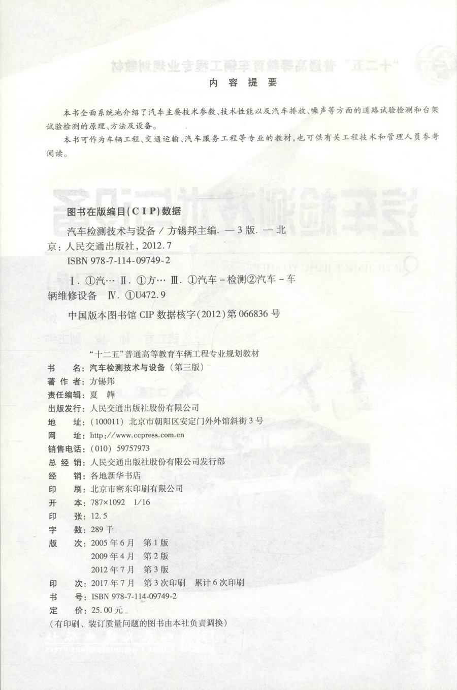 【人民交通】正版现货 汽车检测技术与设备(第三版)“十二五”普通高等教育车辆工程专业规划教材 方锡邦 编著 汽车检测技术