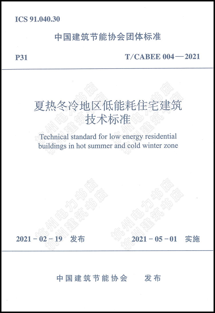 T/CABEE 004-2021夏热冬冷地区低能耗住宅建筑技术标准（附：条文说明）-图0