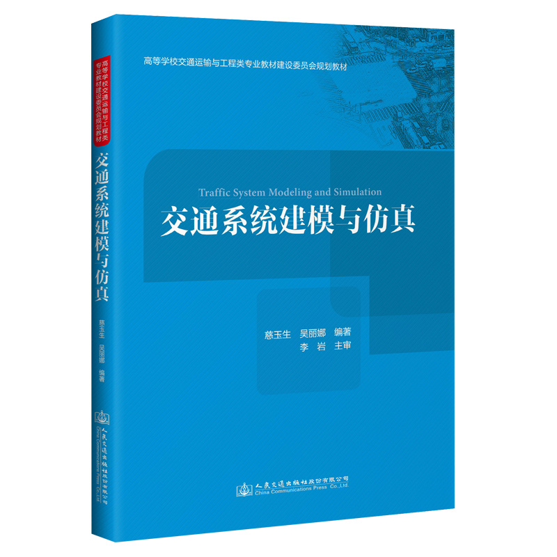 【人民交通】交通系统建模与仿真-图2