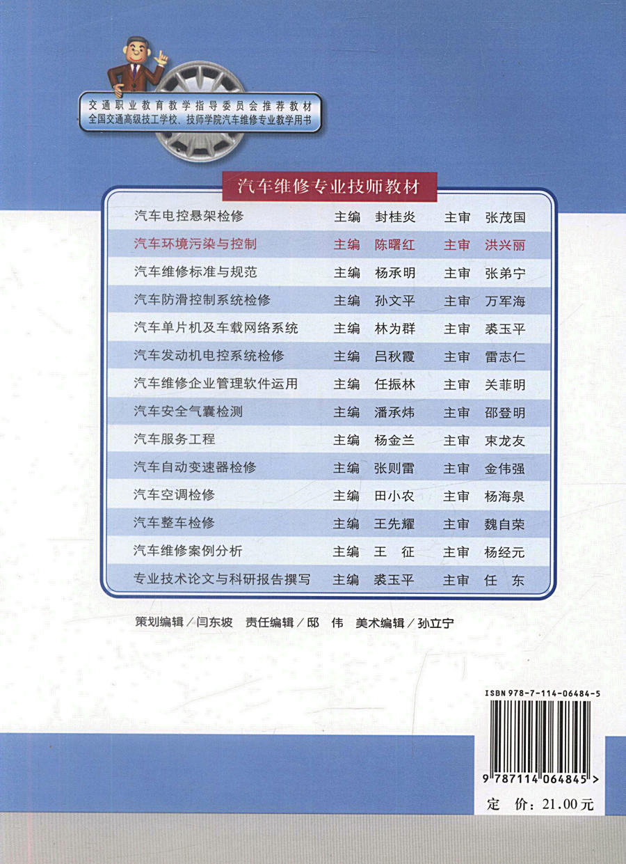 【人民交通】正版现货汽车环境污染与控制汽车维修专业技师教材交通职业教育教学指导委员会推荐教材全国交通高级技工学校技师学院
