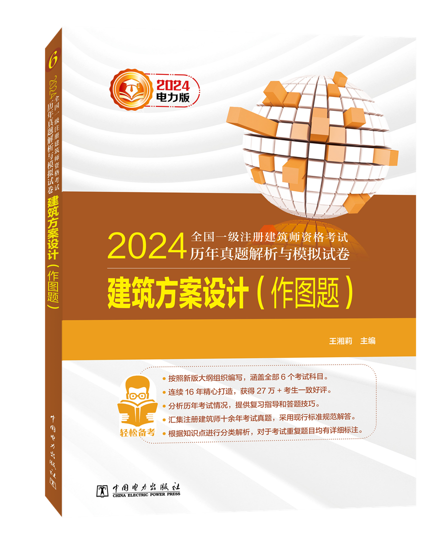 建筑方案设计(作图题) 2024年全国一级注册建筑师资格考试历年真题解析与模拟试卷 王湘莉 中国电力出版社 - 图1