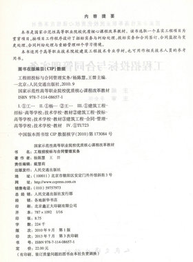 【人民交通】正版现货工程招投标与合同管理实务 建筑工程技术专业 工程招投标 杨陈慧 王榃编著人民交通出版社股份有限公司978711