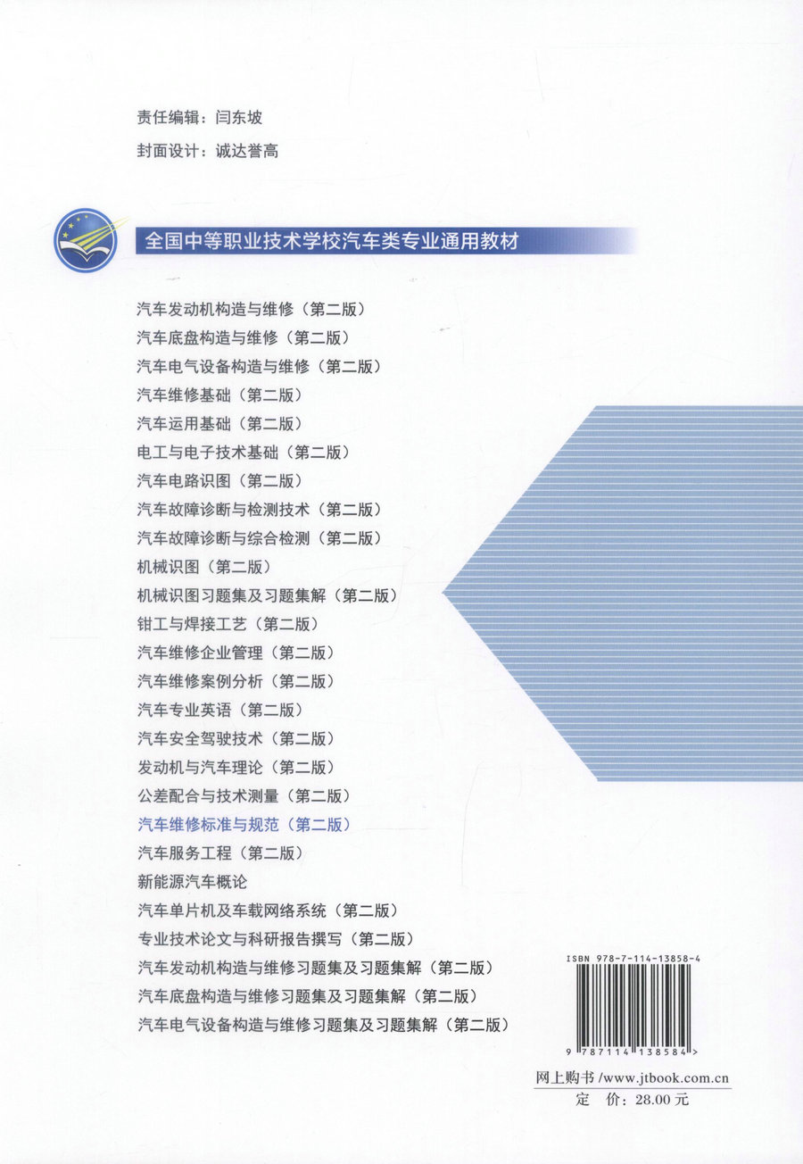【人民交通】正版现货 汽车维修标准与规范(第二版)全国中等职业技术学校汽车类专业通用教材 汽车维修 杨承明 编著 维修标准 维