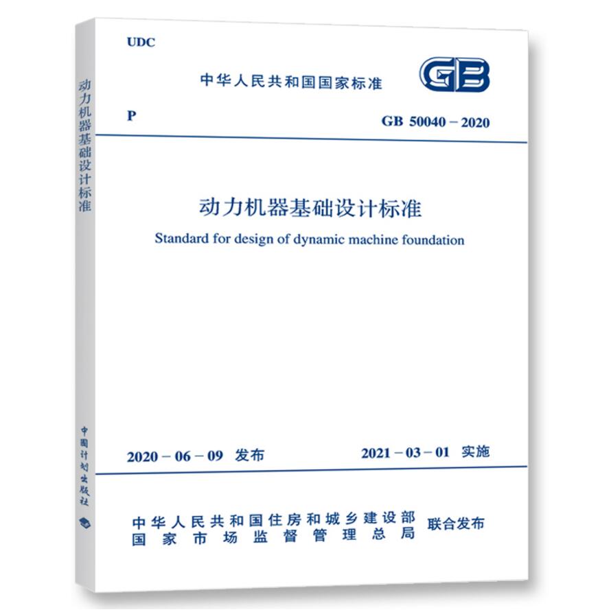 GB50040-2020动力机器基础设计标准附：条文说明-图0