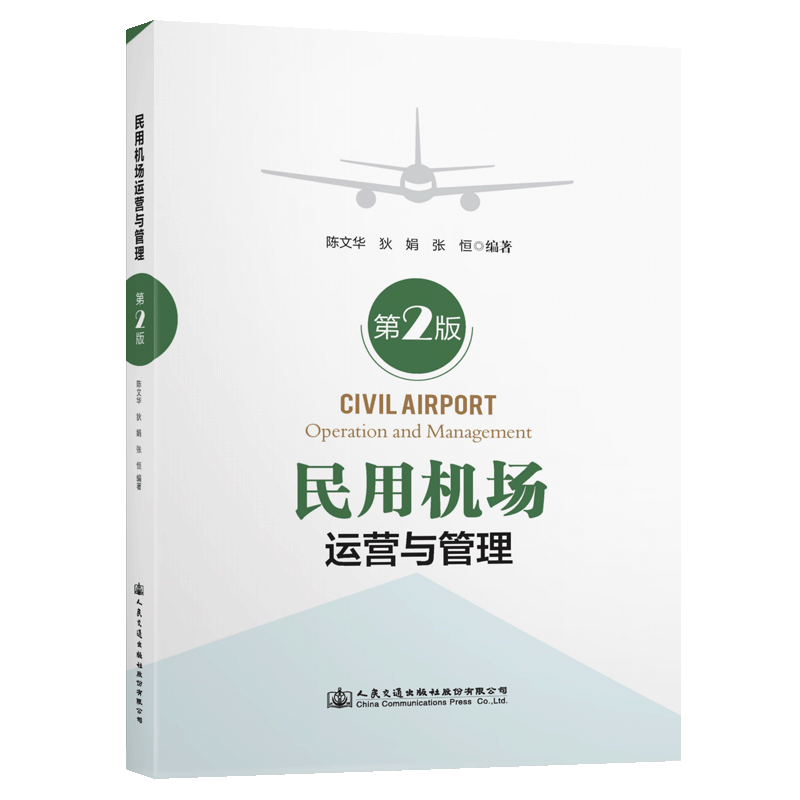 【人民交通】民用机场运营与管理（第2版）