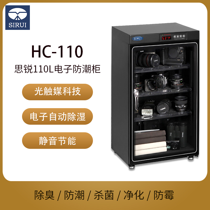 思锐HC110电子防潮箱单反相机镜头干燥箱节能静音110L摄影器材茶叶乐器字画收纳柜安全密封除湿柜 - 图0