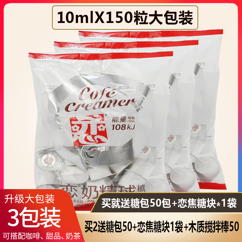 台湾恋牌咖啡奶球伴侣奶油球液态奶奶精球鲜奶10ml*150粒糖包奶包-图0