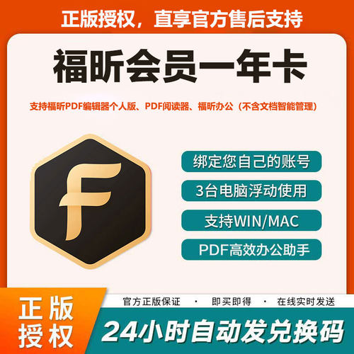 福昕pdf编辑器激活码福昕pdf会员一年365天非永久福昕会员pdf转换word转换特权视频剪辑特权包月年卡充自己号-图0