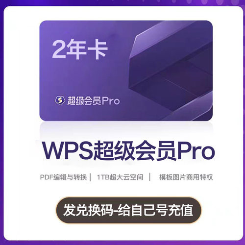 wps超级会员一年卡共372天包含wps稻壳会员vip模板下载及wps会员pdf充自己号Pro套餐充值续费非wps超级会永久-图1