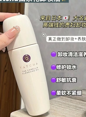 TATCHA纯净山茶花卸妆油温和清洁