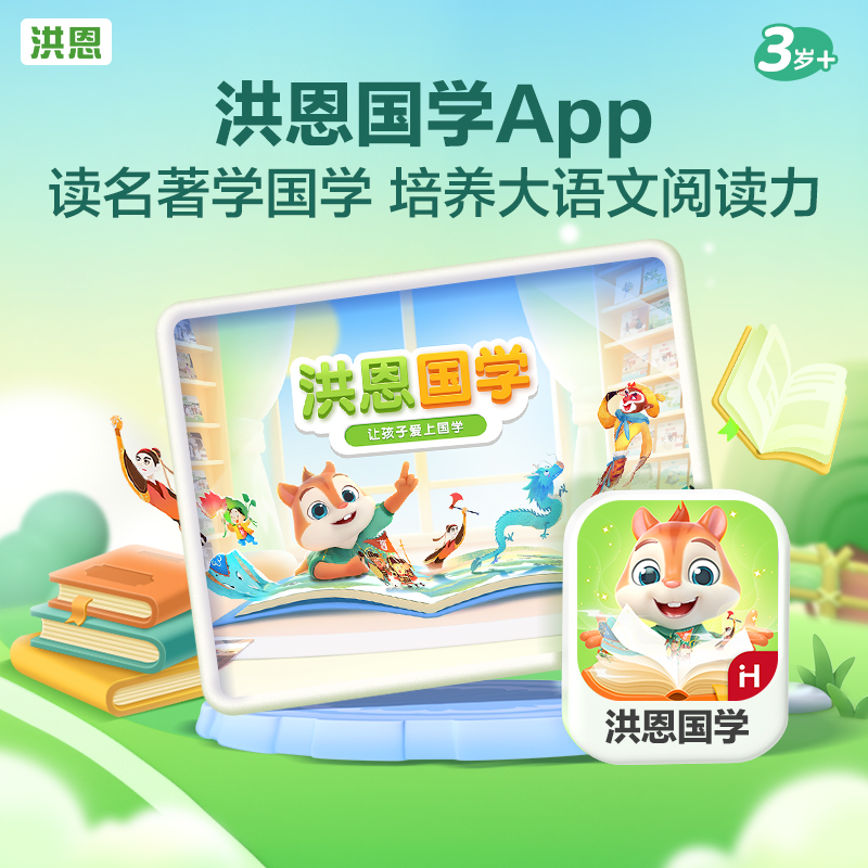 【洪恩国学APP】儿童识字阅读启蒙阅读表达训练古诗词鉴赏