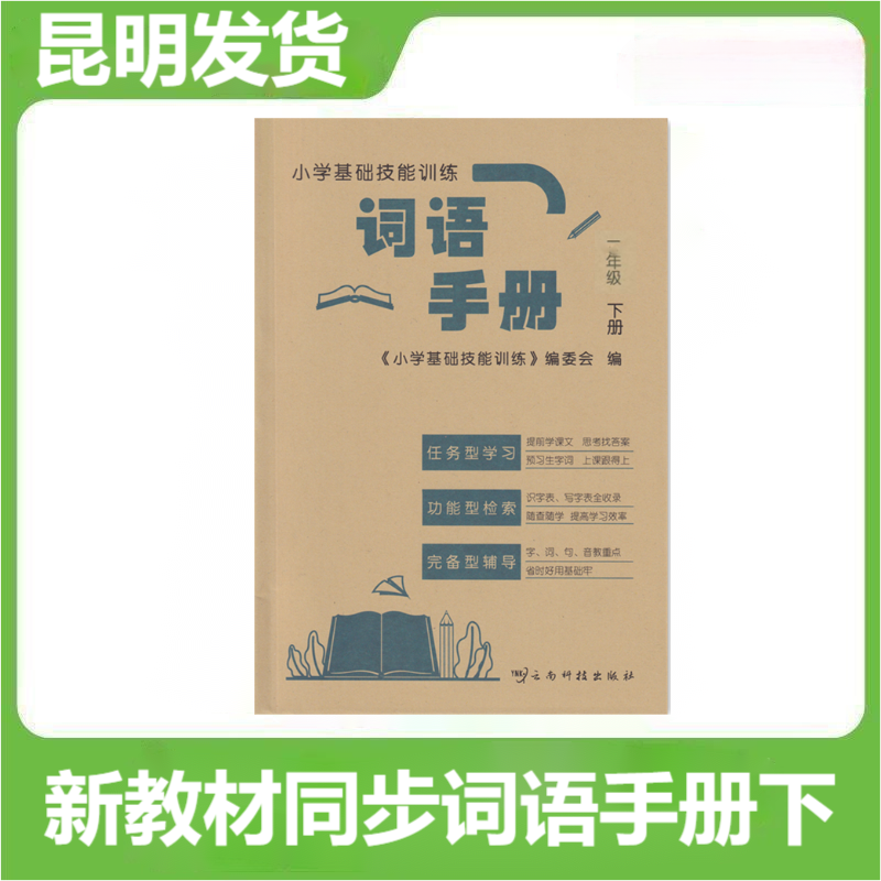 云南省一线名师词语手册1一年级下册跟我学字词句段篇章词语手册 晨光优选独木桥小学词语手册一二年级三年级四年级五年级六年级 - 图3