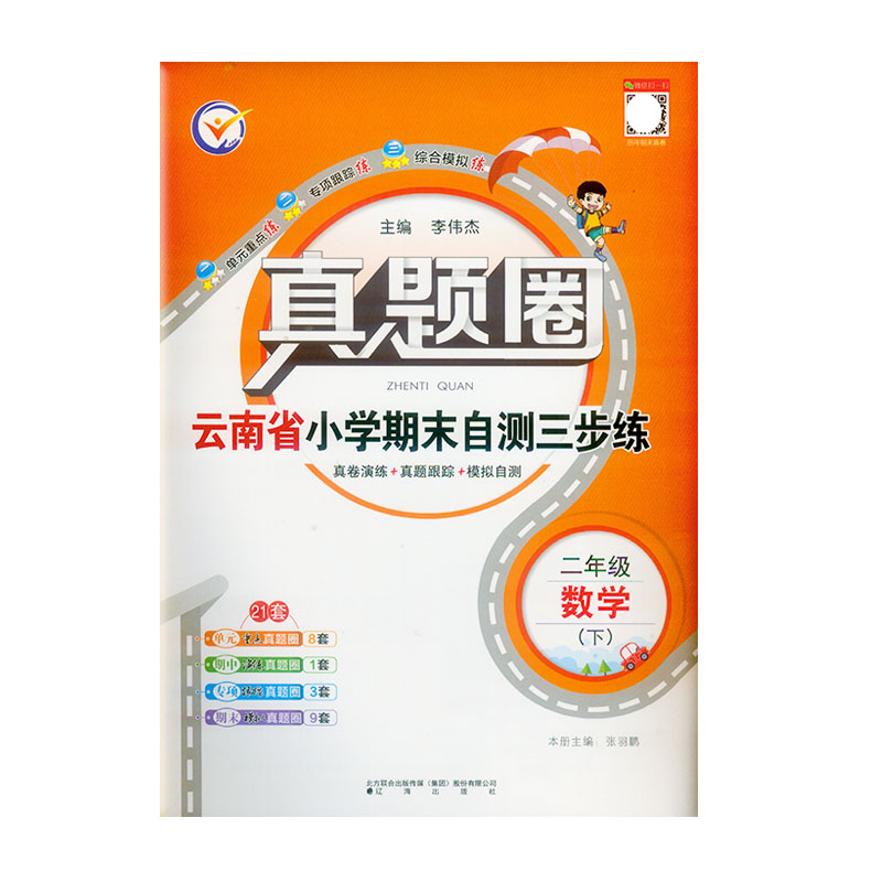 云南真题圈云南省小学考试真卷三步练二年级下册语文数学英语小学真题卷2年级下同步单元期中期末考试卷测试卷云南省真题圈-图1