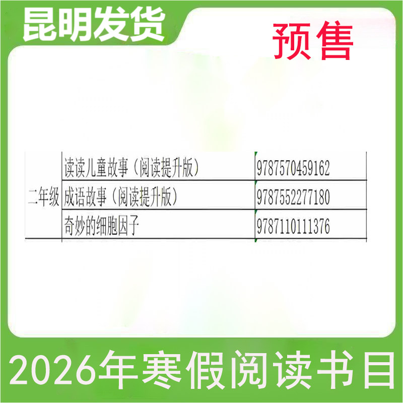 预售昆明发货】2026年二年级阅读书目读读儿童故事（阅读提升版） 成语故事（阅读提升版） 奇妙的细胞因子阅读作业云南小学阅读书,淘宝优惠券,粉丝福利购,淘宝优惠卷