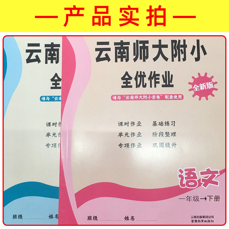 云南师大附小全优作业课课练1年级语文数学下册人教版全优作业课堂同步练习小学同步测控全优设计课时作业本语文一年级课课练下册 - 图0