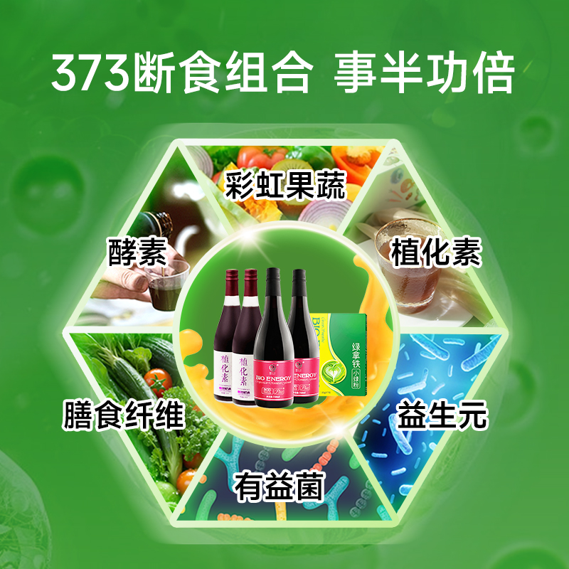 佰纳吉果蔬酵素原液益生菌7天轻断食代餐液断套餐7天辟谷餐指导