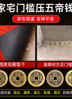 五帝钱压门槛专用加厚六帝钱镇宅仿古珍品过门石下压的埋门槛黄铜